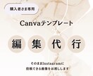 購入者さま専用｜Canvaテンプレ編集代行します そのままInstagramに投稿できる画像をお渡しします イメージ1