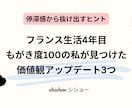 価値観変化や停滞感から抜け出すヒント3つ教えます もがき度100のフランス生活で学んだこと【スライド21枚】 イメージ2