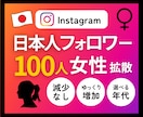 本物のインスタ日本人女性♀フォロワー増やします ⭐️年代性別が選べる・減少なし・超高品質フォロワー100人～ イメージ1