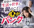 大切な親の老いの不安に寄り添います 『まだ介護じゃない』だから誰にも相談できない イメージ4