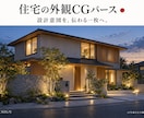 住宅の魅力が伝わる外観CGを制作します 販売・設計提案へ、光と素材を整えた外観CG イメージ1