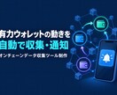 有力ウォレットの動きを自動で収集・通知します オンチェーンの取引記録を集めて通知するツール制作 イメージ1