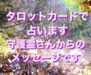 タロットカード守護霊さんからの言葉で占います タロットカード７８枚で占います イメージ1