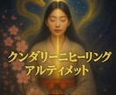 クンダリーニヒーリング【アルティメット】送ります 最新版⭐更なる覚醒・次元上昇・2026年奇跡を起こしましょう イメージ1