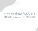 AIでSNS投稿文・キャプションを作成します AIで即日対応！Instagram・X投稿文作成 イメージ1