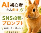 初心者さん向けにSNS投稿文・プロンプトを整えます 何を入力したらいいか分からない方へ。主婦目線でサポートします イメージ1