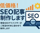 低価格！SEO記事制作します 現役SEOアドバイザーがご希望のKWに合わせて制作します イメージ1