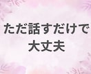 ３日間じっくり☺︎人に言えない悩みとことん聞きます 周りに言いづらい悩み、気持ち、ネガティブな感情受け止めます イメージ5