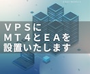 MT4/MT5向けVPSの立ち上げをお手伝いします MT4/MT5をVPSに構築します。EA設定もOK イメージ1