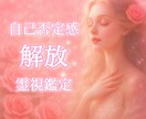 自己否定感から心を解き放つ霊視鑑定いたします あなたの魂が本来持っている光を取り戻すお手伝い イメージ1