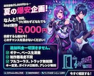 夏の爆安企画！inst音源1.5万円で制作します キー変更無料！トラック無制限！フルコーラス！Gt,Ba生演奏 イメージ1