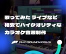 高品質なカラオケ音源を制作します 歌ってみたなどのカラオケ音源制作いたします イメージ1