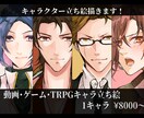 商用利用可！キャラクターお作りします 動画・ゲーム・TRPG等の立ち絵、キャラクター作成をします！ イメージ1