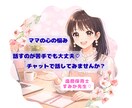 電話が苦手なママの相談をチャットで聞く＠保育士ます 子育て・パートナー・姑・介護・ママの困ったに寄り添います イメージ9