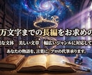10万文字まで　長編小説・シナリオ執筆致します あなたの読んでみたい！書いて欲しい！そんな物語を形にします イメージ1