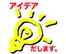 イベント・商品企画などのアイデアを一緒に考えます 企画が思いつかない人へ 一緒にアイデア整理します イメージ1