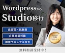 WordPressサイトをStudioへ移行します 更新マニュアル＆1ヶ月アフターフォロー付き イメージ1