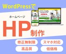 WordPressで魅力の伝わるHPを制作します 【限定5名様】修正無制限！スマホ表示対応オリジナルHP制作 イメージ1