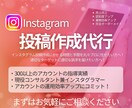 丸投げOK！インスタグラム投稿作成代行します ターゲットに刺さる投稿作成のみのシンプルなプランです イメージ1