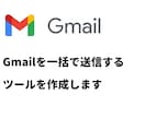 Gmail一括送信ツールを作成します 説明書付き。メルマガや一括送信などができるツールです。 イメージ1