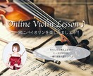 オンラインでバイオリンレッスンいたします 初心者大歓迎♪基礎を大事に楽譜の読み方まで丁寧に教えます♪ イメージ1