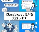 Claude Code導入、丁寧にサポートします 初期設定から活用法まで丁寧に解説 イメージ2