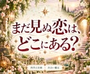 次に出会うのはどんな人？恋のご縁を占います 次の恋のお相手は？出会いの時期・特徴・きっかけを鑑定 イメージ1