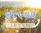 今すぐ誰かに聞いてほしい！私がそっと受け止めます 毎日の喜怒哀楽をお気軽にお聞かせください♪ イメージ1