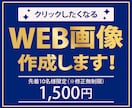 1枚1500円！WEB画像作成します 素早く、丁寧な対応、高品質な商品提供をお約束します☆ イメージ1
