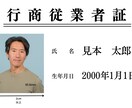 古物商【行商従業者証】最安値で作成します プラスチックカードの行商従業者証を作成します。古物商の方必須 イメージ3