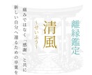 清風｜執着を浄化し、円満な離縁・卒業を導きます 憎しみではなく「感謝」と共に、次の幸せへ向かうための清風鑑定 イメージ1