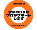 中小企業限定：企業のDX化をプロがサポートします 「何から始めればいい？」を、経験豊富なIT営業が解決します。 イメージ1