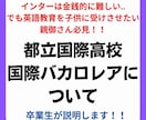 都立国際バカロレアについての受験相談をしております 都立国際バカロレアを主席で合格した卒業生が質問にお答えします イメージ3