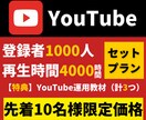 登録者1000人増化&4000時間再生します YouTube教材付き！10名様限定価格！ イメージ1