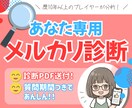 あなたのメルカリじっくり分析！診断書を作成します ❤️48時間質問OK！メルカリ歴10年以上のプレイヤーが添削 イメージ1