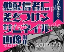 とにかく目立つ！ココナラ出品画像を制作します 認識されなければ売上に繋がらない！認識される画像を制作します イメージ2