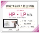 STUDIOでHP・LP制作します 予算を抑えておしゃれなHP・LPがほしい方！ イメージ1