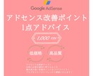 アドセンス合格への改善ポイント1点アドバイスます ブログを拝見し今必要な問題点や不合格原因を1点お伝えします イメージ1