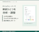 タイムウェーバーで願望1つを波動調整します うんざりするほど詳しい読み解きレポートを届けます イメージ3