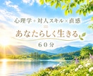 心理+対人スキル直感=あなたらしく生きる応援します ☆本来の魅力が開花する！心理と直感であたらしい未来へ導きます イメージ1
