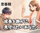 反抗期のお子様との距離感、一緒に考えます 反抗期は成長の証。一人で抱えず、一緒に乗り越えましょう。 イメージ1