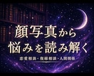 総合鑑定｜顔写真から複雑な悩みを多角的に分析します エンパス持ちで顔や周りの色など視るだけで全て分かります イメージ1