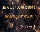 私らしい人生をタロットで見つけ、後押しします 【36時間以内】自分らしい選択と、分かち合える喜びへ イメージ1