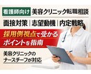 看護師向け |美容クリニック転職相談をお受けします 美容クリニックのナースチーフが採用側視点で受かる戦略を整理 イメージ1