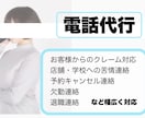 苦情、クレーム対応、欠勤退職など電話 代行致します 《やりたくない電話、身バレ防止の電話 お任せください》 イメージ1