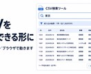 CSVを検索できる一覧ツールを作ります 1,000行まで。ブラウザで検索と絞り込みができます イメージ1