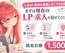 LP・求人の改善ポイントを3つ診断します 「どこを直せばいい？」をプロ目線で具体的にお伝え イメージ10