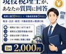 現役税理士が税金・不動産投資の質問に回答します 質問1つ・文章回答1回｜税理士歴10年、不動産投資歴5年 イメージ1