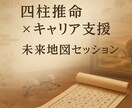 貴方の未来を四柱推命とキャリア支援でサポートします 役職定年後のキャリアと生き方設計 イメージ1