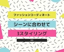 あなたに似合う3コーディネートご提案します ON/OFF+α 3コーデご提案とそのまま購入できるURL付 イメージ2